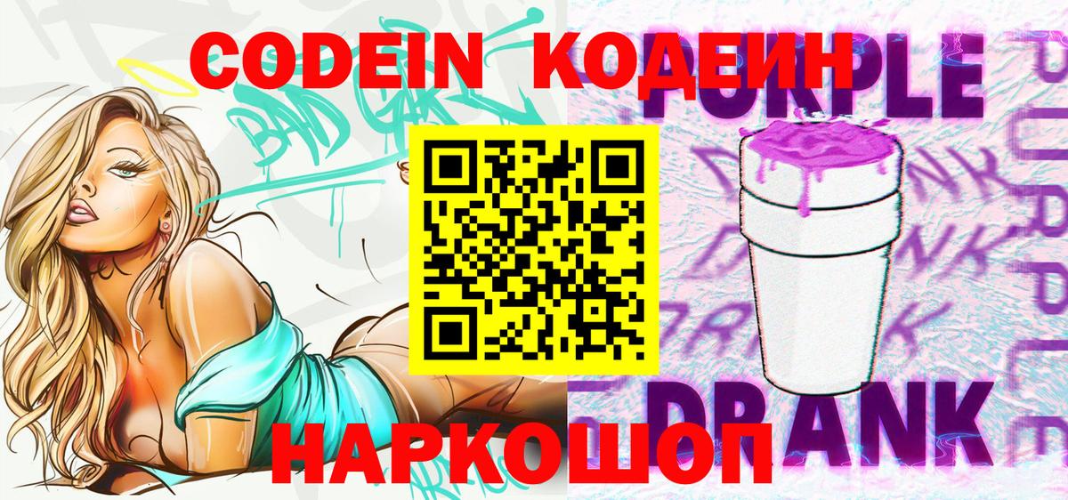 Минеральные Воды  Кодеиновый сироп Lean Purple Drank  Вход с VPN 